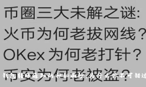 揭开 Tokenim 钱包转账通知的神秘面纱:为什么你不可错过这些重要信息?
