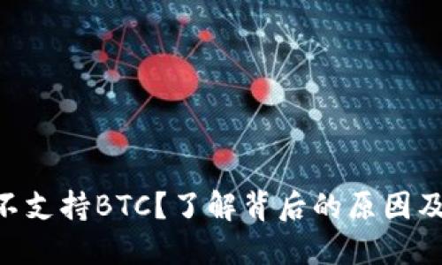 Tokenim不支持BTC?了解背后的原因及替代方案