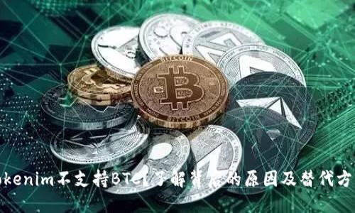 Tokenim不支持BTC?了解背后的原因及替代方案