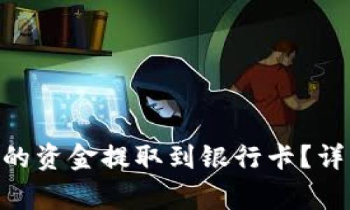 如何将Tokenim中的资金提取到银行卡?详细步骤与注意事项