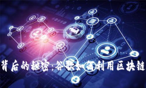 揭开Tokenim背后的秘密:谷歌如何利用区块链技术赋能未来