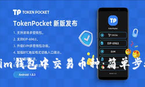 如何在Tokenim钱包中交易币种:简单步骤与实用技巧