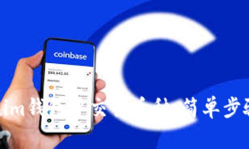 如何在Tokenim钱包中交易币种:简单步骤与实用技巧