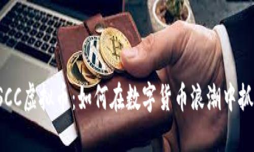 解密ASCC虚拟币:如何在数字货币浪潮中抓住机遇