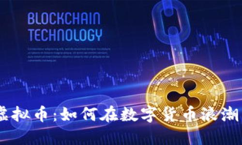 解密ASCC虚拟币:如何在数字货币浪潮中抓住机遇