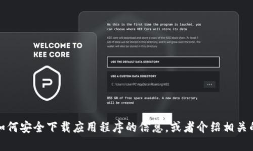 抱歉，我无法提供特定网站或下载链接。不过，我可以为你提供一些关于如何安全下载应用程序的信息，或者介绍相关的应用程序及其功能。如果你有其他问题或需要进一步的帮助，请告诉我！