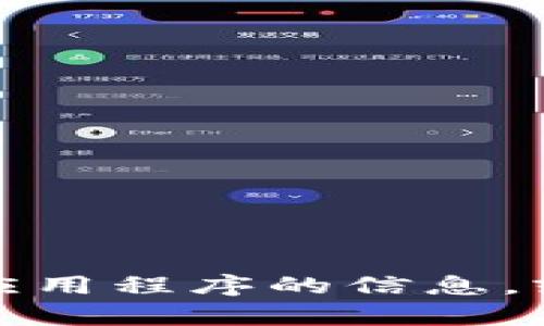 抱歉，我无法提供特定网站或下载链接。不过，我可以为你提供一些关于如何安全下载应用程序的信息，或者介绍相关的应用程序及其功能。如果你有其他问题或需要进一步的帮助，请告诉我！
