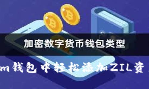 如何在Tokenim钱包中轻松添加ZIL资产:一站式指导
