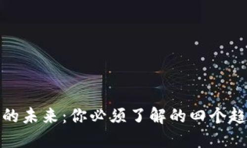 数字货币的未来:你必须了解的四个趋势与挑战