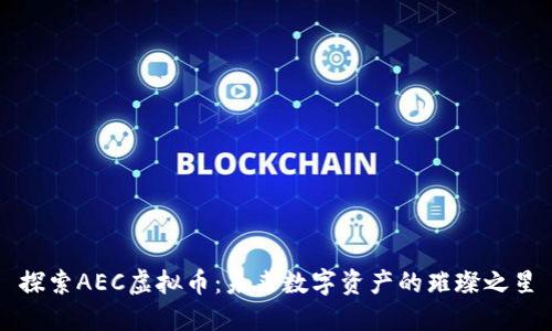 探索AEC虚拟币:未来数字资产的璀璨之星