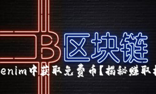 如何在Tokenim中获取免费币？揭秘赚取机会的秘密