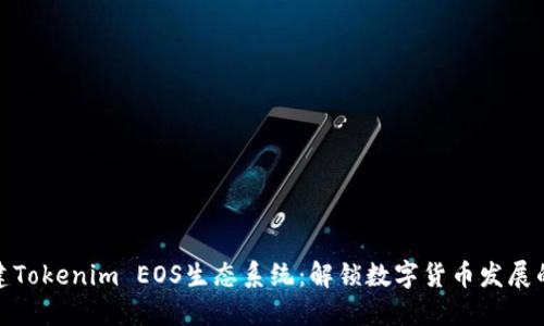 如何搭建Tokenim EOS生态系统:解锁数字货币发展的新机遇