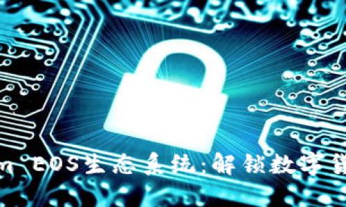 如何搭建Tokenim EOS生态系统:解锁数字货币发展的新机遇