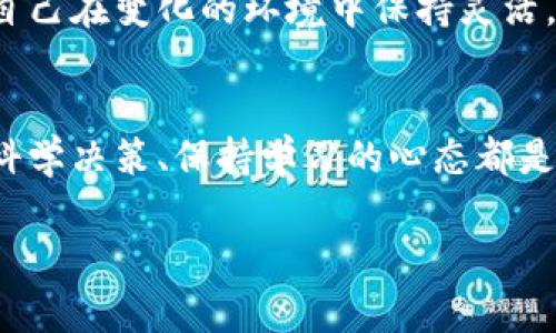 牛市虚拟币：如何把握这一风口，实现财富自由的梦想？

虚拟币, 牛市, 投资, 财富自由/guanjianci

引言：牛市的悸动
虚拟币市场的波动性使得投资者的心情如同过山车，而牛市的到来无疑是让无数投资者心中充满期待。在这样的市场环境中，如何把握机遇、规避风险，成为了每一个参与者需要思考的问题。在这一阶段，有人凭借敏锐的嗅觉和勇敢的决策快速实现财富积累，也有人因贪婪和恐惧而错失良机。本文将帮助你更好理解牛市中的虚拟币投资，激发你的投资潜力。

为何牛市成为投资者的乐土
牛市的到来代表着市场信心的恢复，价格的普遍上涨会吸引更多投资者的关注。数字货币作为一种新兴的资产类别，尤其受到年轻投资者的青睐。在牛市中，很多人开始意识到虚拟币并非仅仅是一种投机工具，更是一种新的金融资产配置方式。

在牛市中，投资者的情绪普遍乐观，市场流动性充足，这种良好的环境促进了虚拟币价格的持续上涨。尤其是在技术创新和政策支持的双重推动下，虚拟币的生态系统不断丰富，投资者的选择变得更加多样化。

如何判断牛市的信号
在牛市之初，通常会出现一些显著的信号。首先，市场的交易量会显著上升。这表明越来越多的人开始参与投资，市场活动频繁，价格上涨的动力随之加强。其次，投资者的心理状态会有所变化，乐观情绪弥漫，媒体报道和社交平台上充满了积极的市场预期。

此外，主要虚拟币如比特币和以太坊的价格表现通常会成为市场的风向标。当这些主流币种不断上涨时，很多投资者会觉得追逐这些资产是其财富增值的良机。这时，许多人会选择入场，一波接一波的资金涌入，使得市场氛围更加火热。

牛市中的投资策略
在牛市中，选择合适的投资策略至关重要。首先，分散投资是一个有效的规避风险方法。不要将所有的资金投入到单一虚拟币中，因为这会增加你的投资风险。在牛市中，可以考虑投资多个项目，以获得更好的回报。

其次，定期重新评估你的投资组合。在短时间内，高涨的市场让很多人容易掉入“盲目跟风”的陷阱，随着市场波动，及时调整投资组合可以帮助你规避潜在的损失。而且，时常回顾自己的投资决策，可以帮助你理清思路，保持冷静。

应对牛市中的心理挑战
牛市带来的不仅是财富的机会，更是心理的考验。在这个过程中，贪婪和恐惧会交织影响你的决策。在价格快速攀升时，投资者很容易被贪婪驱使，导致盲目追高。而当市场出现回调时，恐慌心理又会使得人们选择割肉离场。这时，保持理性、设定止损点及收益目标至关重要。

为此，建议投资者在进入市场之前制定一套清晰的投资计划和风险管理策略。无论是在牛市还是熊市中，这都是一个高效的投资原则。利用市场图表、技术指标以及市场新闻，帮助你做出更加理性的判断。

牛市虚拟币的未来展望
展望未来，虚拟币市场的发展可能会更加多元化与规范化。随着区块链技术的不断进步，很多企业和机构开始逐渐接受和投资数字资产，虚拟币的应用场景也日趋丰富。此外，越来越多的金融机构涌入这一领域，为市场带来更多的流动性。

但同时也不能忽视的是，牛市的持续时间往往是有限的。当市场的估值达到一定高度，随之而来的回调风险也会加大。因此，保持敏感的市场嗅觉、紧跟行业动态，让自己在变化的环境中保持灵活，才是长久致胜之道。

总结：走向财富自由的旅程
在牛市中，虚拟币市场为投资者提供了丰富的机遇和挑战。把握这些宝贵时机，不仅能够实现财富的增长，更能为自己的未来奠定基础。而在这个过程中，理性投资、科学决策、保持学习的心态都是每一个投资者必备的素质。只要你用心去挖掘，或许在不久的将来，你便能在虚拟币的世界中找到属于自己的负责与自由。

总之，在牛市来临之际，勇敢追梦，明确目标，这是每一个投资者最好的选择。适应变化和把握时机，你的人生也许会因此焕然一新。
