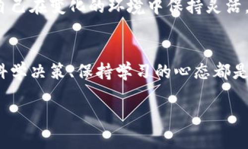 牛市虚拟币：如何把握这一风口，实现财富自由的梦想？

虚拟币, 牛市, 投资, 财富自由/guanjianci

引言：牛市的悸动
虚拟币市场的波动性使得投资者的心情如同过山车，而牛市的到来无疑是让无数投资者心中充满期待。在这样的市场环境中，如何把握机遇、规避风险，成为了每一个参与者需要思考的问题。在这一阶段，有人凭借敏锐的嗅觉和勇敢的决策快速实现财富积累，也有人因贪婪和恐惧而错失良机。本文将帮助你更好理解牛市中的虚拟币投资，激发你的投资潜力。

为何牛市成为投资者的乐土
牛市的到来代表着市场信心的恢复，价格的普遍上涨会吸引更多投资者的关注。数字货币作为一种新兴的资产类别，尤其受到年轻投资者的青睐。在牛市中，很多人开始意识到虚拟币并非仅仅是一种投机工具，更是一种新的金融资产配置方式。

在牛市中，投资者的情绪普遍乐观，市场流动性充足，这种良好的环境促进了虚拟币价格的持续上涨。尤其是在技术创新和政策支持的双重推动下，虚拟币的生态系统不断丰富，投资者的选择变得更加多样化。

如何判断牛市的信号
在牛市之初，通常会出现一些显著的信号。首先，市场的交易量会显著上升。这表明越来越多的人开始参与投资，市场活动频繁，价格上涨的动力随之加强。其次，投资者的心理状态会有所变化，乐观情绪弥漫，媒体报道和社交平台上充满了积极的市场预期。

此外，主要虚拟币如比特币和以太坊的价格表现通常会成为市场的风向标。当这些主流币种不断上涨时，很多投资者会觉得追逐这些资产是其财富增值的良机。这时，许多人会选择入场，一波接一波的资金涌入，使得市场氛围更加火热。

牛市中的投资策略
在牛市中，选择合适的投资策略至关重要。首先，分散投资是一个有效的规避风险方法。不要将所有的资金投入到单一虚拟币中，因为这会增加你的投资风险。在牛市中，可以考虑投资多个项目，以获得更好的回报。

其次，定期重新评估你的投资组合。在短时间内，高涨的市场让很多人容易掉入“盲目跟风”的陷阱，随着市场波动，及时调整投资组合可以帮助你规避潜在的损失。而且，时常回顾自己的投资决策，可以帮助你理清思路，保持冷静。

应对牛市中的心理挑战
牛市带来的不仅是财富的机会，更是心理的考验。在这个过程中，贪婪和恐惧会交织影响你的决策。在价格快速攀升时，投资者很容易被贪婪驱使，导致盲目追高。而当市场出现回调时，恐慌心理又会使得人们选择割肉离场。这时，保持理性、设定止损点及收益目标至关重要。

为此，建议投资者在进入市场之前制定一套清晰的投资计划和风险管理策略。无论是在牛市还是熊市中，这都是一个高效的投资原则。利用市场图表、技术指标以及市场新闻，帮助你做出更加理性的判断。

牛市虚拟币的未来展望
展望未来，虚拟币市场的发展可能会更加多元化与规范化。随着区块链技术的不断进步，很多企业和机构开始逐渐接受和投资数字资产，虚拟币的应用场景也日趋丰富。此外，越来越多的金融机构涌入这一领域，为市场带来更多的流动性。

但同时也不能忽视的是，牛市的持续时间往往是有限的。当市场的估值达到一定高度，随之而来的回调风险也会加大。因此，保持敏感的市场嗅觉、紧跟行业动态，让自己在变化的环境中保持灵活，才是长久致胜之道。

总结：走向财富自由的旅程
在牛市中，虚拟币市场为投资者提供了丰富的机遇和挑战。把握这些宝贵时机，不仅能够实现财富的增长，更能为自己的未来奠定基础。而在这个过程中，理性投资、科学决策、保持学习的心态都是每一个投资者必备的素质。只要你用心去挖掘，或许在不久的将来，你便能在虚拟币的世界中找到属于自己的负责与自由。

总之，在牛市来临之际，勇敢追梦，明确目标，这是每一个投资者最好的选择。适应变化和把握时机，你的人生也许会因此焕然一新。