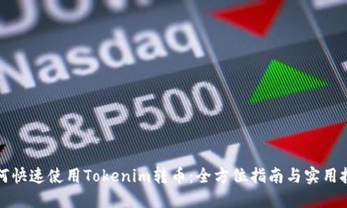 如何快速使用Tokenim转币：全方位指南与实用技巧