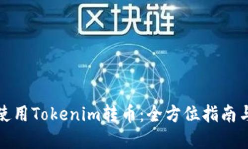 如何快速使用Tokenim转币：全方位指南与实用技巧