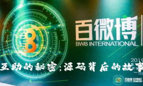探索虚拟币互助的秘密:源码背后的故事与未来发展