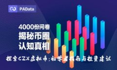 探索CZX虚拟币：初学者指南与投资建议