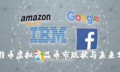 比特币虚拟商品币市现状与未来分析