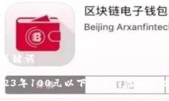 与关键词2023年100元以下的热门虚拟币推荐