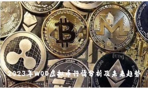 2023年WOO虚拟币行情分析及未来趋势