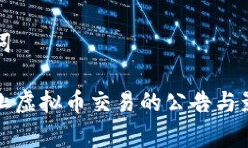 和关键词

全面停止虚拟币交易的公告与影响分析