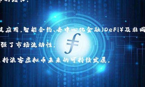 beioti浪客虚拟币：探索未来数字货币的趋势与影响/beioti
虚拟币, 浪客虚拟币, 区块链, 数字货币, 加密货币/guanjianci

在全球经济数字化的浪潮中，虚拟币已经成为金融领域一个不可忽视的重要部分。浪客虚拟币（Rangke Coin）作为一种新兴的数字货币，吸引了许多投资者和普通用户的关注。本文将深入探讨浪客虚拟币的特性、市场趋势，以及它在未来金融生态中的潜在影响。同时，我们将回答与浪客虚拟币相关的五个重要问题，以帮助读者全面理解虚拟币的复杂性和前景。

一、浪客虚拟币是什么？

浪客虚拟币是一种基于区块链技术的去中心化数字货币，旨在提供一个安全、高效的交易环境。与传统的货币相比，虚拟币不受任何国家或中央银行的控制，用户可以通过加密技术保护他们的资产，避免了许多传统金融系统带来的风险。浪客虚拟币不仅可以用于在线购物、投资和交易，还逐渐被越来越多的商家接受。

浪客虚拟币的设计原则是要实现快速、低成本的交易。这意味着用户可以比传统银行转账或国际汇款更迅速地进行资金转移。此外，浪客虚拟币的去中心化特性使得用户在交易过程中不需要依赖第三方机构，从而提升了交易的安全性和隐私性。

二、浪客虚拟币的市场趋势

随着数字化金融工具的崛起，虚拟币的市场正在经历巨大的变化。浪客虚拟币以其独特的价值主张吸引了众多投资者的目光。近年来，金融科技公司的不断发展和公众对加密货币的兴趣增加，共同推动了虚拟币市场的蓬勃发展。同时，政府政策和监管环境的变化也在影响虚拟币的市场格局，这些因素共同构成了浪客虚拟币未来的市场趋势。

在全球范围内，越来越多的企业和商家开始接受虚拟币作为支付方式，这意味着浪客虚拟币在实际应用场景中的潜力正在不断扩大。在某些地区，浪客虚拟币不仅被视为一种投机工具，更成为了一种日常交易的媒介。市场对数字资产的认可度逐渐提高，用户的参与度逐步增强，这预示着未来浪客虚拟币将在数字经济中扮演越来越重要的角色。

三、浪客虚拟币的优势与风险

如同其他投资形式，浪客虚拟币既具有其独特的优势，也伴随着一定的风险。作为一种新兴的数字资产，浪客虚拟币的优势主要体现在以下几个方面：

ul
  listrong去中心化：/strong浪客虚拟币无需中央管理机构，用户拥有完全的资产使用权，这增加了交易的自由度。/li
  listrong低交易成本：/strong相比传统金融系统，浪客虚拟币的交易费用通常较低。此外，跨国交易也得到了简化和加速。/li
  listrong安全性：/strong通过区块链技术，浪客虚拟币实现了高水平的数据加密，大大降低了黑客攻击的风险。/li
/ul

然而，浪客虚拟币同样面临着一些潜在的风险。

ul
  listrong市场波动性：/strong虚拟币市场波动剧烈，价格变动可能会导致投资者的资产损失，特别是在短期内的投机行为。/li
  listrong监管风险：/strong各国对虚拟币的监管政策差异较大，政策调整可能导致虚拟币的合法性受到挑战。/li
  listrong技术风险：/strong如智能合约漏洞、钱包安全性等技术问题，可能导致用户资产损失。/li
/ul

四、浪客虚拟币的应用场景

浪客虚拟币的应用场景不断增多，广泛涉及到多个行业。比如，很多电商平台、游戏产业和金融服务机构都开始接受浪客虚拟币作为支付工具。

在电商领域，越来越多的商家利用浪客虚拟币促进跨国交易，以此降低支付成本。用户可以用虚拟币直接购买商品，减少了汇率及跨境支付的复杂性。

在游戏产业，许多区块链游戏使用浪客虚拟币作为游戏内交易的货币，玩家可以使用这种虚拟币完成道具购买、角色升级等活动，增强了游戏的沉浸感。在此基础上，玩家还可以通过虚拟币赚钱，这为游戏创造了额外的收入模式。

在金融服务方面，浪客虚拟币为去中心化金融（DeFi）提供了广阔的基础，用户可以利息、借贷、交易等多种金融服务，大大提高了资产的流动性与效率。许多金融科技公司开始探索将浪客虚拟币整合到现有的金融系统中，以服务更多用户。

五、浪客虚拟币的未来展望

展望未来，浪客虚拟币的发展前景值得关注。随着数字技术的不断进步和社会对透明度、效率日益增长的需求，浪客虚拟币有潜力实现更大的普及与应用。未来，可能会出现更多基于浪客虚拟币的创新应用和产品，改变我们对金融交易的传统认知。

此外，随着各国监管政策逐步完善，浪客虚拟币有可能迎来更好的发展环境。既要促进虚拟币市场的健康发展，又要保护投资者的合法权益，政府可能会采取一些更为科学和合理的监管机制，这对于行业的可持续发展至关重要。

六、相关问题讨论

在探讨浪客虚拟币的过程中，可能会遇到一些关键问题，这里我们将逐一进行详细解答。

问题一：浪客虚拟币的投资价值如何评估？

评估浪客虚拟币的投资价值需要综合多方面的因素。首先，了解其技术基础和团队背景是关键。合法且有较强研发能力的团队通常更具长期价值。其次，需要关注浪客虚拟币的市场流动性和用户基础，因为市场的参与度越高，资产价值的稳定性也更强。此外，行业动态和竞争者的表现也是评估过程中不可或缺的因素。

在评估时，可以使用一些传统与新兴的技术分析工具，例如市场图表、移动平均线、相对强度指数（RSI）等。此外，学术界和行业论坛上的专业分析报告也能为投资决策提供参考。投资者还需要保持谨慎，关注市场变化，及时调整投资策略。

问题二：浪客虚拟币与传统货币的区别是什么？

浪客虚拟币与传统货币之间存在着显著的差异。首先，浪客虚拟币是去中心化的，意味着它不受政府或金融机构的直接控制，而传统货币（如美元、欧元）由国家或中央银行发行并监管。其次，浪客虚拟币的交易往往发生在区块链平台上，这为用户提供了更高的隐私性和安全性，而传统货币的交易则通常需要通过银行或其他中介来完成。

此外，浪客虚拟币的交易费用相对较低，特别是在跨国交易时，能够省去高昂的手续费。而传统货币在国际汇款过程中，往往需要支付较高的费用。此外，浪客虚拟币的供应量通常是固定的，而传统货币则可以根据经济需要被无限制地印刷。

问题三：如何安全存储浪客虚拟币？

安全存储浪客虚拟币是维护资产安全的重要环节。首先，选择一个可信赖的数字钱包至关重要。数字钱包分为热钱包和冷钱包。热钱包容易使用，支持快速交易，但连接网络，而冷钱包则是离线存储，安全性更高。

无论选择哪种类型的钱包，都应开启双重身份验证，确保账户安全。此外，不要将私钥泄露给任何人，并定期备份钱包数据以防止意外丢失。同时，及时更新钱包和计算机安全软件，以抵御恶意软件和黑客攻击。

问题四：浪客虚拟币的合法性如何？

浪客虚拟币的合法性因国家和地区而异。在一些国家，虚拟币被合法化并受到监管，而在另一些国家，则存在禁令或限制。比如，在美国，某些州允许使用浪客虚拟币进行合法交易，而在中国，相关政策限制了虚拟币的交易和ICO（首次代币发行）。因此，用户在投资或使用浪客虚拟币前，需仔细了解所在地区的法律法规。

随着全球各国政策逐步适应数字货币的发展，越来越多的国家开始探索对虚拟币的合法化。良好的法律环境将有助于提升投资者的信心，从而推动浪客虚拟币的增长。

问题五：浪客虚拟币的未来发展趋势是什么？

未来，浪客虚拟币的发展趋势将受到多个因素的影响，例如技术进步、市场需求和监管政策等。首先，技术上，区块链技术的持续演变将推动浪客虚拟币的更广泛应用。智能合约、去中心化金融（DeFi）及非同质化代币（NFT）等新兴领域或将使浪客虚拟币走向更高的市场价值。

其次，市场上对虚拟币的需求将会不断增加，特别是在年轻人中，数字资产的接受度正在上升。同时，电商、旅游及社交平台等多个领域逐渐支持虚拟币支付，增强了市场流动性。

最后，监管政策也将起到关键作用。随着对虚拟币逐步形成的规范与标准，用户的合法权益将得到更好的保护，这对市场的稳定性和信用度将产生积极影响，支持浪客虚拟币未来的可持续发展。

总体而言，浪客虚拟币的未来充满机遇与挑战，理解其背后的原则和动态，有助于用户在数字资产领域获得更好的体验与收获。