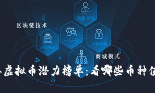 2022年虚拟币潜力榜单：看哪些币种值得投资