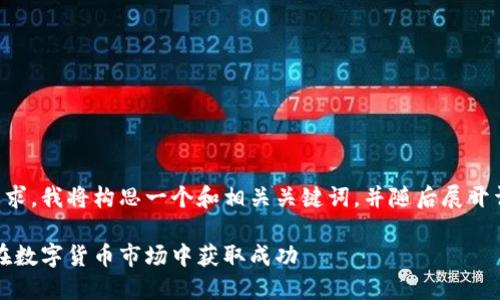 为了更好地满足您的需求，我将构思一个和相关关键词，并随后展开详细的介绍和问题解答。

李海龙与虚拟币：如何在数字货币市场中获取成功