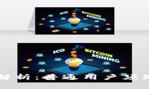 虚拟币资质解析：普通用户须知的关键因素