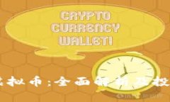 Roda虚拟币：全面解析及投资前景