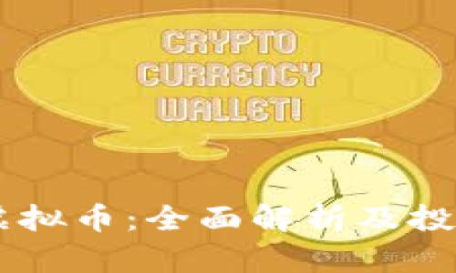 Roda虚拟币：全面解析及投资前景