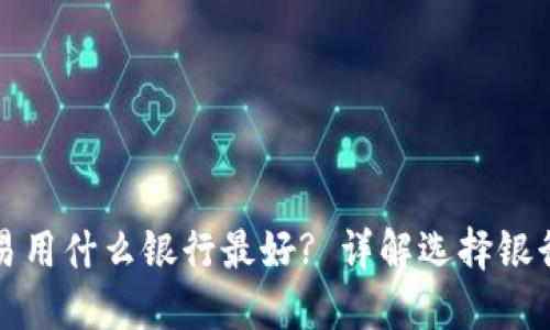 虚拟币交易用什么银行最好? 详解选择银行的重要性