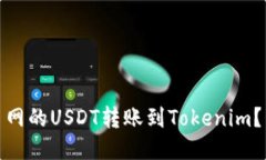 : 如何将火币网的USDT转账到Tokenim？详细操作指南