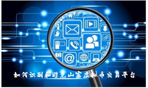 如何识别和避免山寨虚拟币交易平台