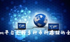 Tokenim平台支持多种币种存储的全面解析