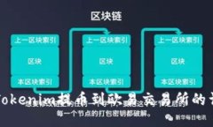如何将Tokenim提币到欧易交易所的详细指南