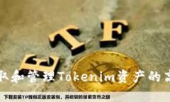 如何获取和管理Tokenim资产的高清截图