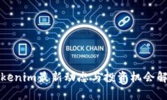 Tokenim最新动态与投资机会解析