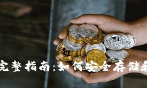 比特币虚拟钱包的完整指南：如何安全存储和管理你的加密资产