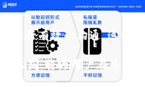 如何理解欧尼币（ONI）及其在虚拟货币市场的前景

欧尼币, 虚拟货币, 区块链技术, 加密货币投资/guanjianci

详细介绍

在近几年的加密货币市场中，各种虚拟币层出不穷，其中欧尼币（ONI）作为一个新兴的数字货币，逐渐引起了投资者的注意。欧尼币是基于区块链技术的加密货币，它的设计初衷是向用户提供一个安全、快速、去中心化的交易平台，目的是为了减少传统金融体系中的中介影响，降低交易成本，并提高交易效率。本文将从多个角度对欧尼币进行详细分析，并探讨其在未来的潜力。

欧尼币的基本概念
欧尼币是一种基于最新区块链技术的虚拟货币，其发行系统采用去中心化的方式，任何人都可以在互联网连接的情况下进行买卖。在这方面，欧尼币与比特币、以太坊等其他数字货币类似。欧尼币的最大亮点在于其独特的共识机制，以及支持智能合约操作的能力，这使得它可以广泛应用于不同的行业场景。

欧尼币的技术架构
欧尼币的技术架构基于现代区块链技术，采用的是一种创新的共识机制。这种机制不仅可以提高交易速度，还能降低电力消耗，为环境保护作出贡献。与传统的工作量证明（PoW）机制不同，欧尼币通过权益证明（PoS）机制来维护网络安全，这样既能保证网络的安全性，又能有效减少资源浪费。

此外，欧尼币还应用了链上治理的理念，允许持币者对项目的未来发展进行投票。这种去中心化的决定机制使得用户可以直接参与到项目的发展中，增强了社区的凝聚力。

欧尼币的市场优势
欧尼币在市场中拥有诸多优势，首先是其较低的交易费用。相比于传统金融机构，欧尼币的交易成本远低于银行及其他支付平台的费用。这使得它在小额交易、高频交易场景中表现尤为突出。

其次，欧尼币的交易速度也极具竞争力。基于其先进的技术，欧尼币的交易确认时间比许多主流币种要快很多，这为用户提供了更为流畅的使用体验。同时，欧尼币还通过与多家商户的合作，扩展了其在实际消费中的应用场景，为用户创造了更多的使用价值。

欧尼币的潜在风险
尽管欧尼币表现出诸多优势，但作为一项新兴投资产品，其风险也是不容忽视的。首先，市场波动性较大，数字货币市场的价格波动可以在短时间内导致巨额损失。因此，投资欧尼币的用户需具备一定的风险承受能力，加密货币市场并不适合所有的投资者。

此外，技术安全风险也是一大隐患。尽管区块链技术本身具有较强的安全性，但智能合约的代码往往可能存在漏洞，这可能导致用户资产的损失。因此，用户在使用欧尼币的过程中，需保持警惕，选择可靠的平台进行交易，并定期检查自己的资产安全。

欧尼币的未来发展
在谈到欧尼币的未来发展时，不可忽视其在各个行业中潜在的应用场景。例如，在供应链管理、金融服务和医疗健康等领域，欧尼币都有可能发挥其优势。随着区块链技术的不断发展，欧尼币有望成为这些领域中不可或缺的组成部分。

此外，欧尼币还计划推出更多的功能，例如支持多种资产的交易、提供更高效的智能合约平台等。通过这些功能的扩展，欧尼币不仅可以提升市场竞争力，还能吸引更多的用户参与其中。可以预见，欧尼币在未来的市场中将有广阔的发展前景。

可能出现的相关问题

1. 欧尼币与其他主流虚拟币有什么区别？
在分析欧尼币与其他主流虚拟币之间的区别时，可以从几个方面进行深入探讨。首先是技术架构方面，欧尼币采用的是权益证明（PoS）机制，相比于比特币的工作量证明（PoW）机制，PoS具有更低的能耗和更高的交易速度。因此，欧尼币在环保和效率上占有一定优势。其次，从应用场景上看，虽然比特币主要作为一种价值存储工具，但欧尼币在支付、资产转让等多个领域均有应用，其灵活性更强。最后，欧尼币还具有社区治理的特点，用户可以通过持币进行投票，这种去中心化的运作模式提升了用户的参与感。

2. 目前欧尼币的市场表现如何？
欧尼币的市场表现可以通过市场上的交易量、价格波动和用户活跃度等多方面进行评估。目前，欧尼币仍处于成长阶段，其市值相对较小，但在市场热度不断上升的情况下，其价格波动也体现出一定的可观性。同时，随着更多用户的参与，欧尼币的交易量也在逐步增加，显示出良好的市场潜力。不过，需要注意的是，由于市场的不确定性，价格波动比较剧烈，投资者需谨慎选择入市时机。

3. 如何安全地存储和交易欧尼币？
安全地存储和交易任何虚拟货币都至关重要，欧尼币也不例外。首先，用户应选择一个安全性较高的钱包来存储自己的欧尼币，通常建议使用冷钱包，因为相比热钱包，冷钱包的安全性更高。其次，在交易时，用户应选择信誉良好的交易平台进行交易，这些平台通常会提供多重安全保障。此外，定期更新密码、使用二步验证等安全措施也是保护资产的重要步骤。用户需时刻保持警惕，切勿轻易泄露自己的私钥或钱包信息。

4. 欧尼币是否适合普通投资者？
对于普通投资者而言，是否适合投资欧尼币主要取决于其风险承受能力和对市场的认知。尽管欧尼币相比其他大宗虚拟币市场风险相对较小，但它仍然属于高风险投资品类。因此，普通投资者在选择是否投资前，应做好充分的市场调研，并做好风险评估。如果对虚拟货币市场了解不深，不妨先选择少量投入，逐步熟悉市场动态，避免因盲目投机而遭受重大损失。

5. 欧尼币的社区支持和发展前景如何？
欧尼币的社区支持是其发展的重要部分，目前有越来越多的用户和开发者加入到欧尼币的生态系统中。活跃的社区不仅能为项目的推动提供人力支持，还能在技术完善、产品推广等层面上给予帮助。同时，团队也定期发布项目进展报告，与社区进行有效的沟通，这种透明度无疑增强了用户的信任感。未来，随着用户基数的不断扩大，欧尼币有望吸引更多的投资，从而推动其在虚拟货币市场中的发展潜力。

总之，欧尼币作为一种新兴的虚拟货币，具备良好的技术特点和市场潜力，但同时也面对风险和挑战。对于用户而言，了解其基本知识、注意安全问题，以及严谨的投资态度都是必不可少的。在对未来的市场进行分析时，理性投资、全面评估风险和收益，将为用户在这不断变化的市场中铺平道路。