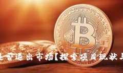 Tokenim是否退出市场？探索项目现状与未来展望