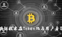 Tokenimid：区块链技术在Token化与用户身份管理中的