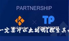 : Tokenim 一定要冲以太坊吗？探索其必要性与选择