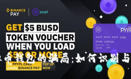 虚拟币钱包的骗局：如何识别与防范