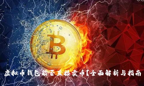 虚拟币钱包能否直接卖币？全面解析与指南