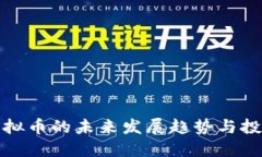 iata虚拟币的未来发展趋势与投资机会