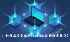 : 如何在安卓版Tokenim上进行打币操作？