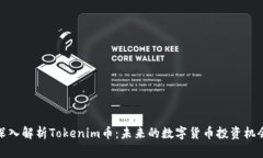 深入解析Tokenim币：未来的数字货币投资机会